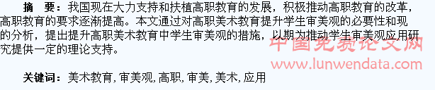 高职美术教育在提升学生审美观上的应用研究