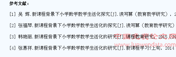 新课程背景下小学数学教学生活化分析