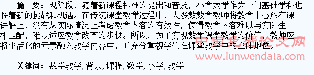 新课程背景下小学数学教学生活化分析