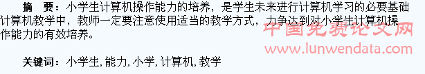 培养小学生计算机操作能力的教学探究