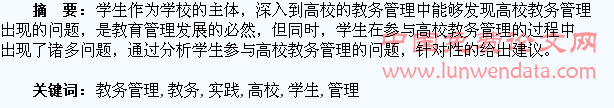 学生参与高校教务管理的实践探究