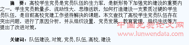 高校学生党员队伍建设存在的问题与对策探析