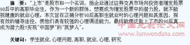 “上市”90后高职学生就业心理问题研究