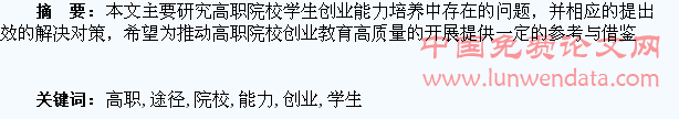 高职院校学生创业能力培养途径的探讨