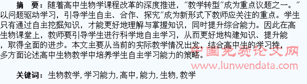 浅谈高中生物教学中如何培养学生的自主学习能力