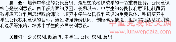 基于政治课教学培养中学生公民权利意识