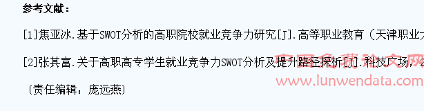 民航院校高职学生就业竞争力SWOT分析及提升途径