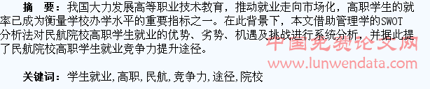 民航院校高职学生就业竞争力SWOT分析及提升途径