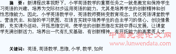 小学英语教学中如何培养学生创新思维