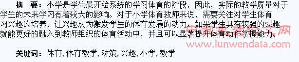 小学体育教学中培养学生体育兴趣的对策思考