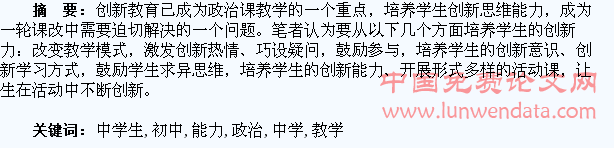 初中政治教学中学生创新能力的培养浅谈