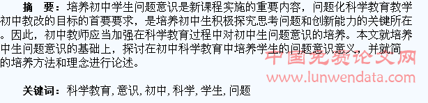 在初中科学教育中培养学生的问题意识