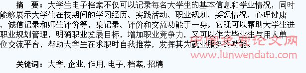 大学生电子档案在企业招聘中的作用探索