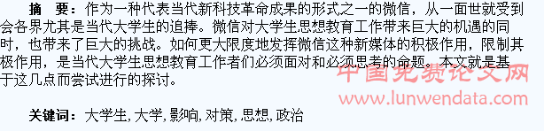 微信对大学生思想政治教育的影响及对策研究