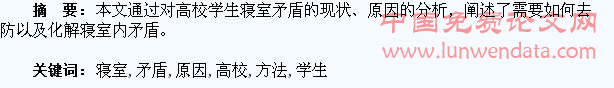 高校学生寝室矛盾产生原因及解决方法浅析