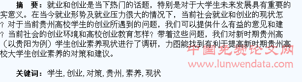 新时期贵州高校学生创业素养现状与对策的研究