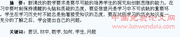 试论初中历史教学中如何培养学生的问题意识