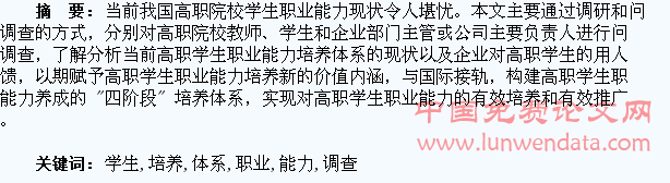 高职学生职业能力培养体系的调查与分析