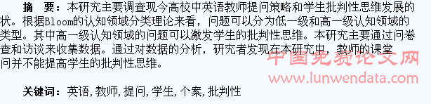 高校英语阅读教师的提问行为及学生批判性思维的个案研究