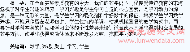 培养学习数学兴趣,让学生爱上数学
