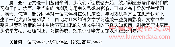 浅议高中学生语文学习中的认知误区及纠正疏导