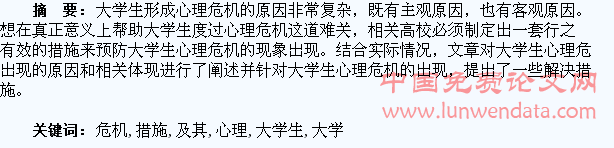 大学生心理危机及其防范措施
