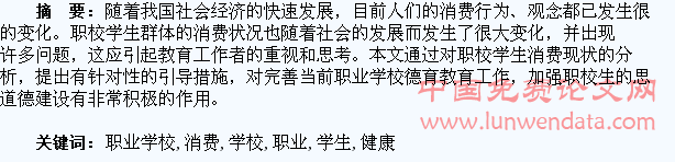 职业学校学生健康消费教育初探