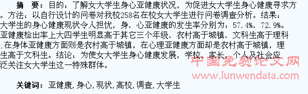 高校女大学生的身心亚健康现状调查