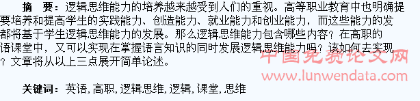 浅议高职英语课堂中培养学生的逻辑思维能力