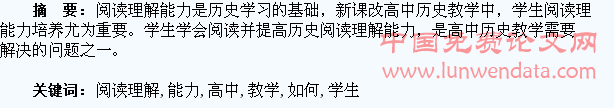 高中历史教学如何培养学生的阅读理解能力