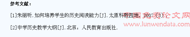 高中历史教学如何培养学生的阅读理解能力