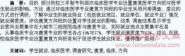 临床医学专业康复方向班的设置对医学生就业影响的调查研究