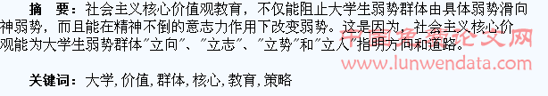 大学生弱势群体核心价值观教育的策略研究
