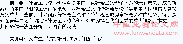 青年大学生如何培育践行社会主义核心价值观刍议