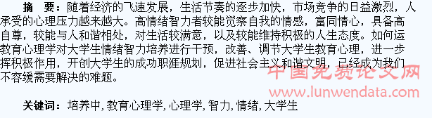 教育心理学在大学生情绪智力培养中的应用