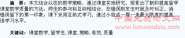 论提高留学生课堂教学质量的有效策略