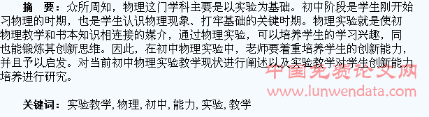 谈初中物理实验教学与学生创新能力的培养