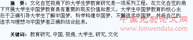 文化自觉视角下的大学生中国梦教育研究