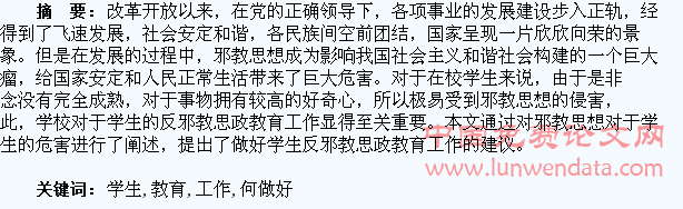 试论如何做好学生反邪教思政教育工作