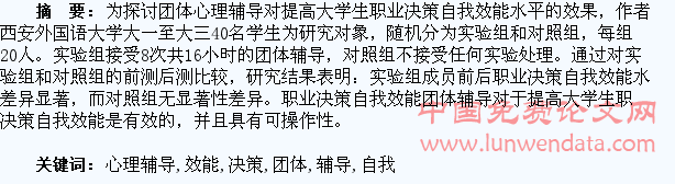 大学生职业决策自我效能的团体心理辅导探究