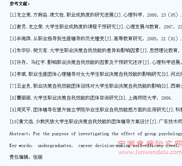 大学生职业决策自我效能的团体心理辅导探究