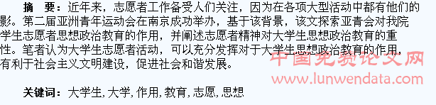 浅谈亚青会对我院大学生志愿者思想政治教育的作用