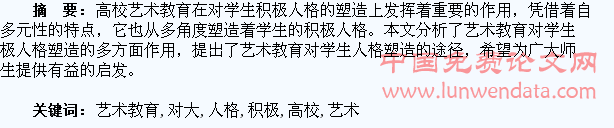 探析高校艺术教育对大学生积极人格的塑造