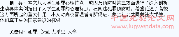 大学生犯罪心理及预防