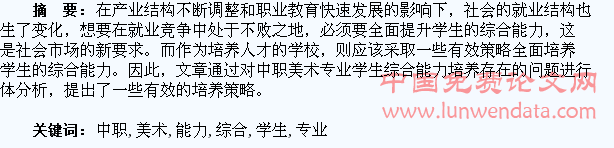 浅谈中职美术专业学生综合能力的培养