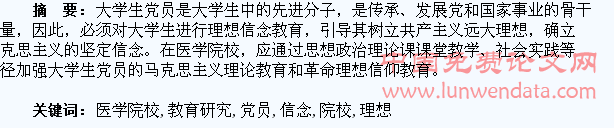 医学院校大学生党员理想信念教育研究