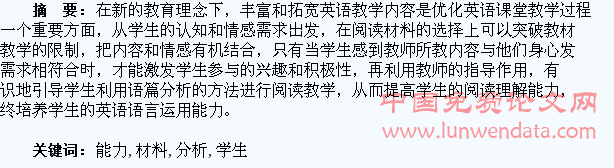 精选阅读材料,利用语篇分析提高学生的阅读能力