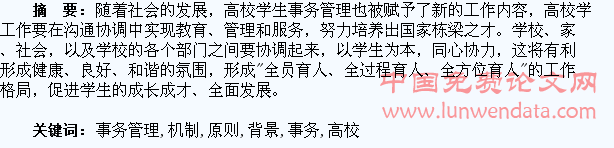 构建高校学生事务管理协调机制的背景和原则探析