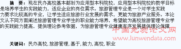 基于民办高校旅游管理专业学生职业能力培养研究