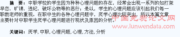 中职学生厌学心理问题分析及应对方法